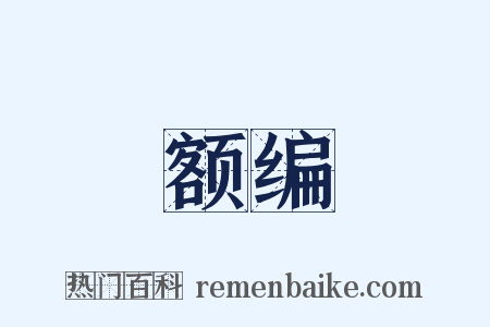 额编是什么意思的图片